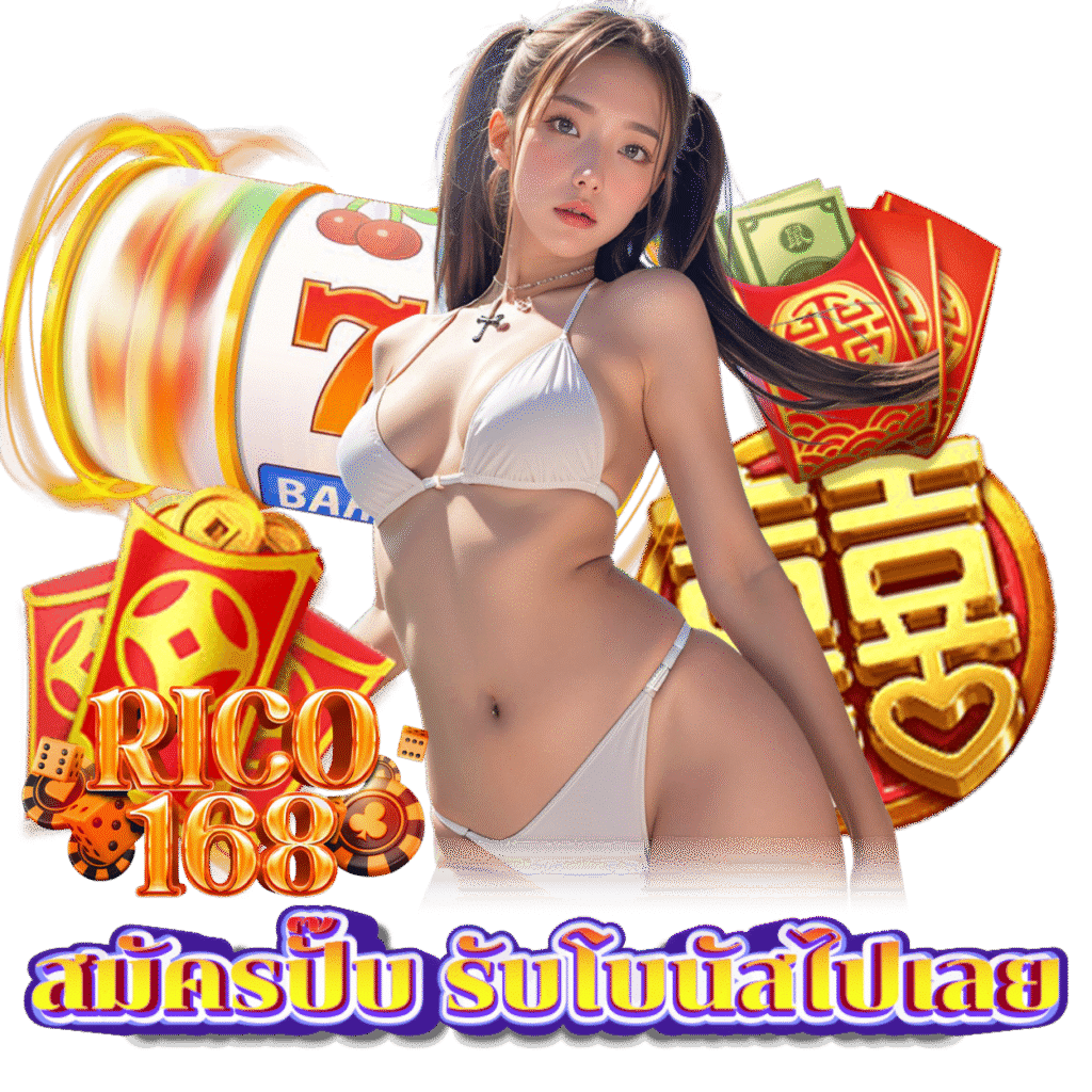RICO168 สล็อต แจ็คพอตใหญ่